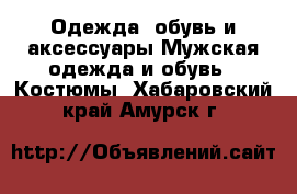 Одежда, обувь и аксессуары Мужская одежда и обувь - Костюмы. Хабаровский край,Амурск г.